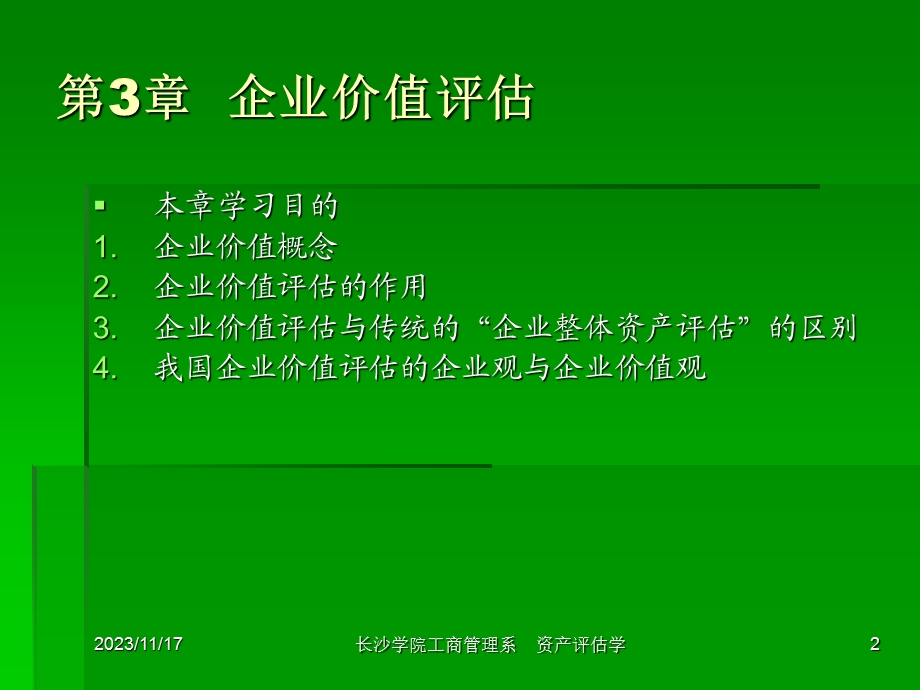 资产评估学讲义-第三章.ppt_第2页