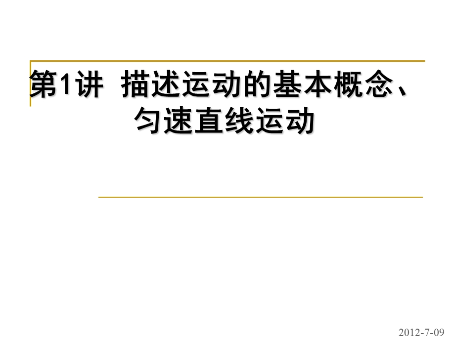 运动学的基本概念、匀速直线运动.pptx_第1页