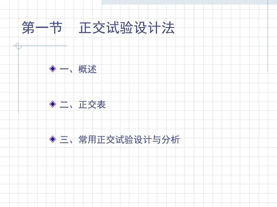 统计方法第七章正交试验设计法与价值.ppt_第2页