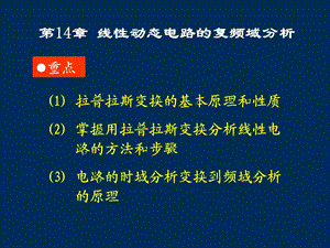 邱关源《电路原理》第14章线性动态电路的复频域分析.ppt