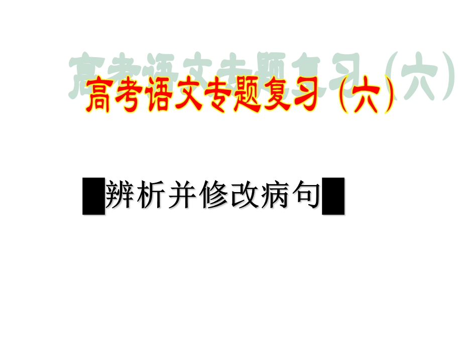 课件-辨析和修改病句.ppt_第1页