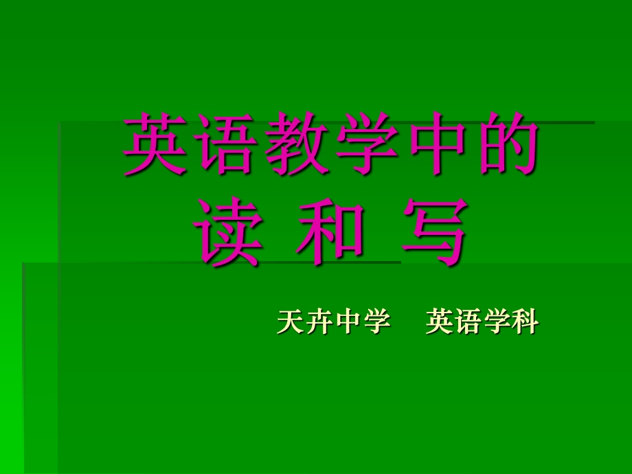 英语教学中的读和写.ppt_第1页