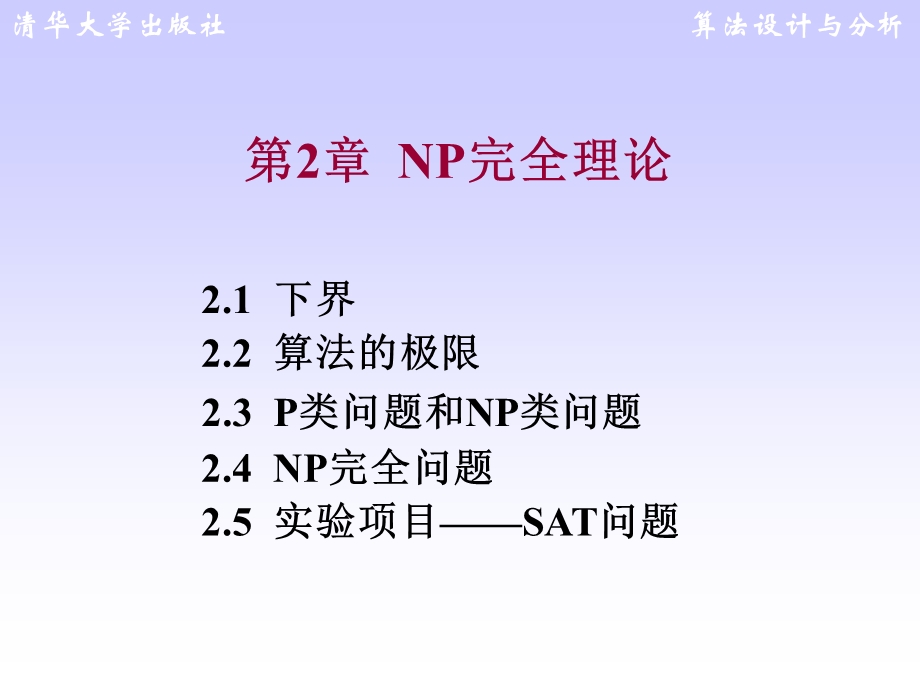 算法设计与分析王红梅第2章NP完全理论.ppt_第1页