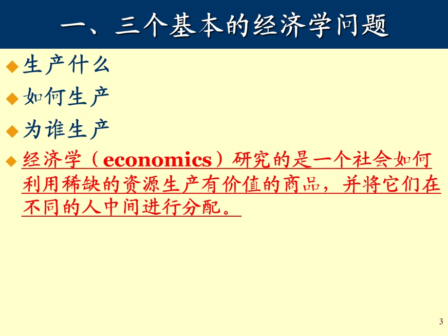 经济学面临的挑战.ppt_第3页