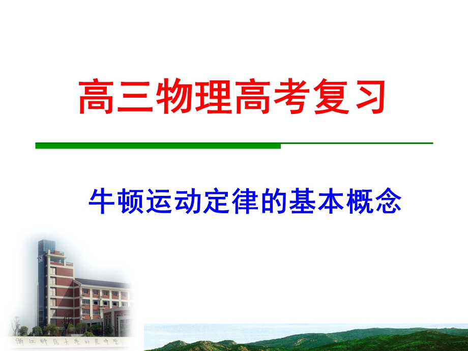 牛顿运动定律的基本概念.ppt_第1页