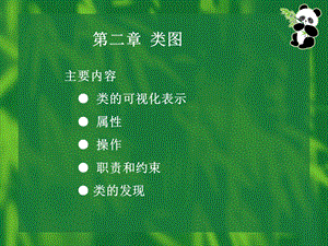 统一建模语言第02章类图.ppt