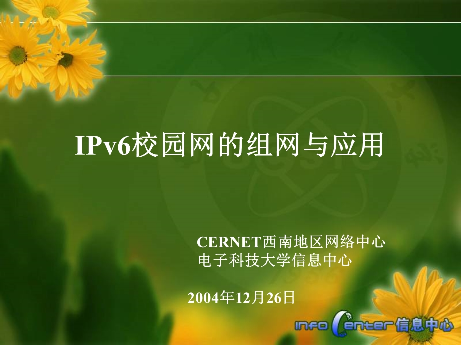 电子科大IPv6校园网的组网与应用.ppt_第1页