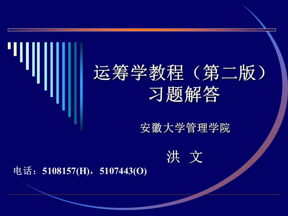 运筹学黄皮版习题答案(第九章).ppt_第2页