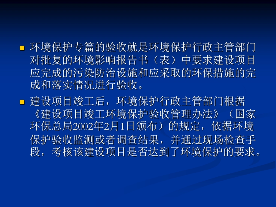 环境保护专篇验收技术管理.ppt_第2页