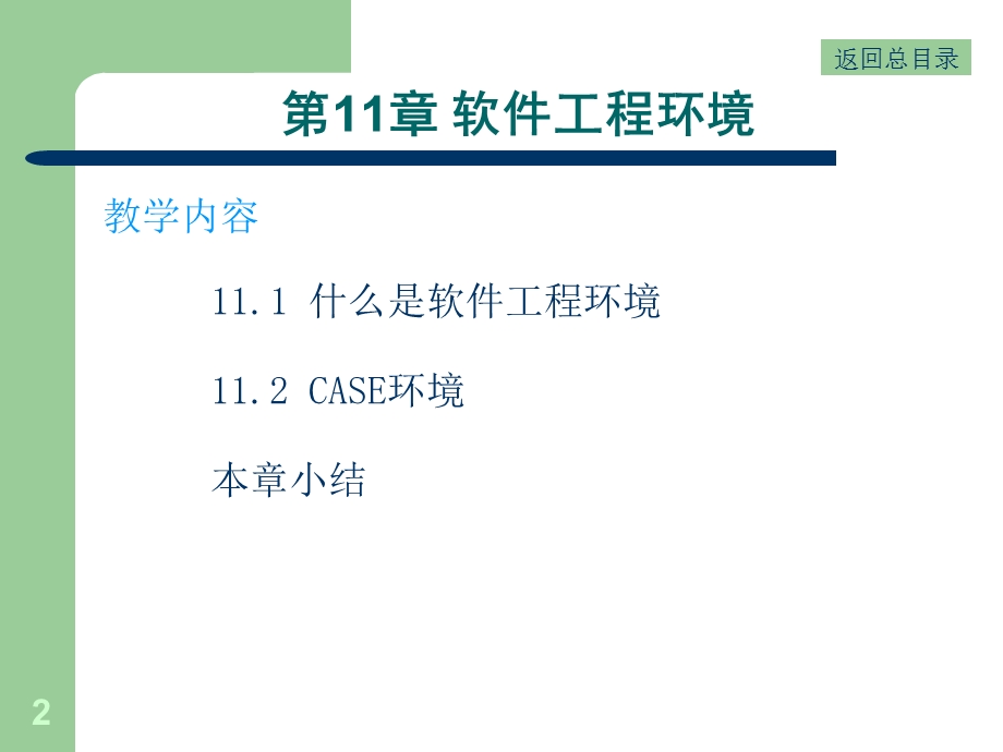 软件工程环境电子教案.ppt_第2页