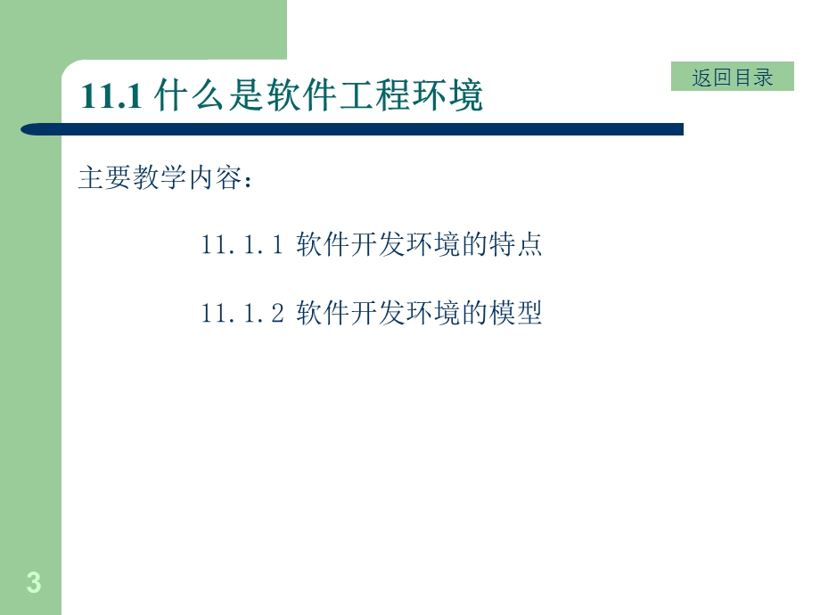 软件工程环境电子教案.ppt_第3页