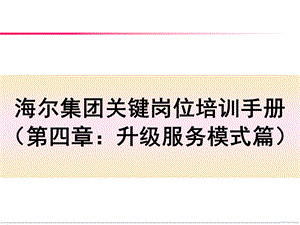 海尔集团关键岗位培训手册(第四章：升级服务模式篇).ppt