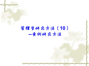 管理学研究方法10-案例研究方法.ppt