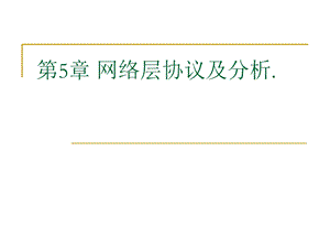 网络层协议及分析.ppt