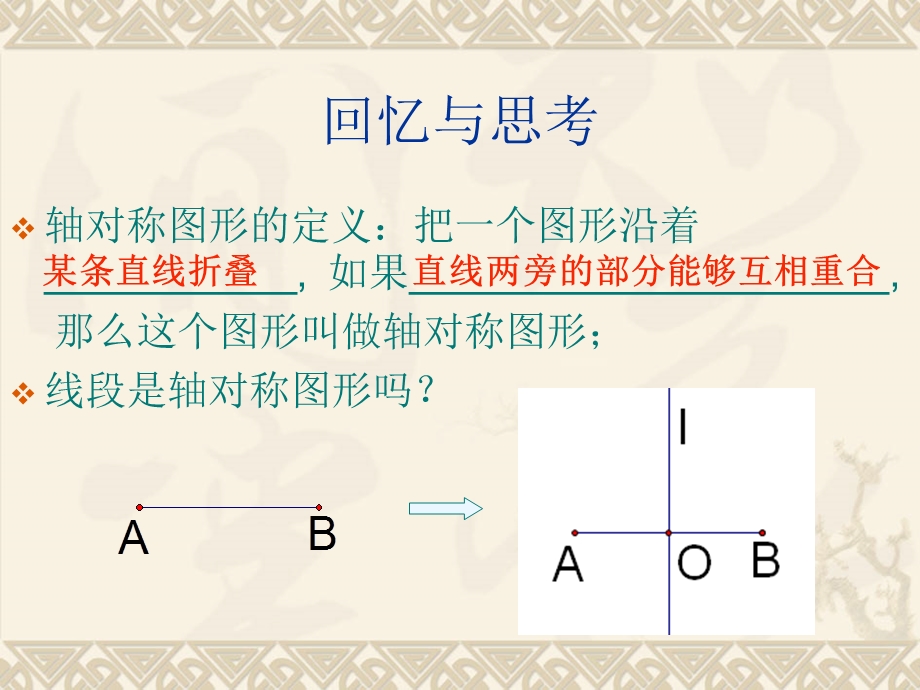 线段、角的轴对称性课件(苏科版八年级上).ppt_第2页