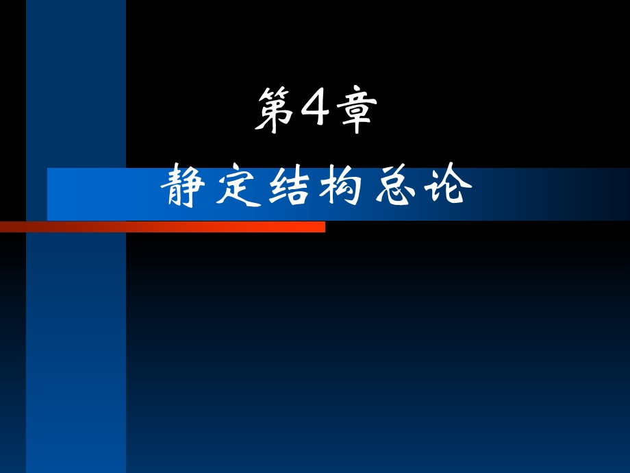 结构力学课件4静定结构总论.ppt_第1页