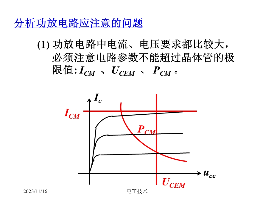 电工技术电子技术-清华-28功率放大电路.ppt_第3页