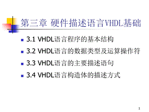 硬件描述语言VHDL基础.ppt