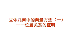 立体几何7立体几何中的向量方法-证明平行和垂直.ppt