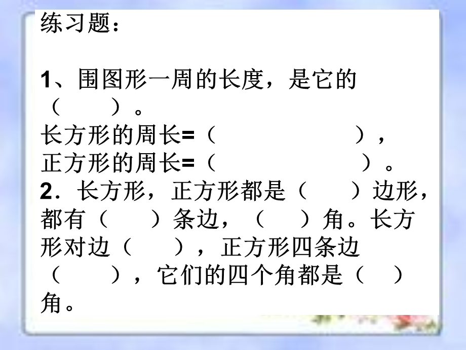 长方形、正方形周长的计算练习题.ppt_第1页