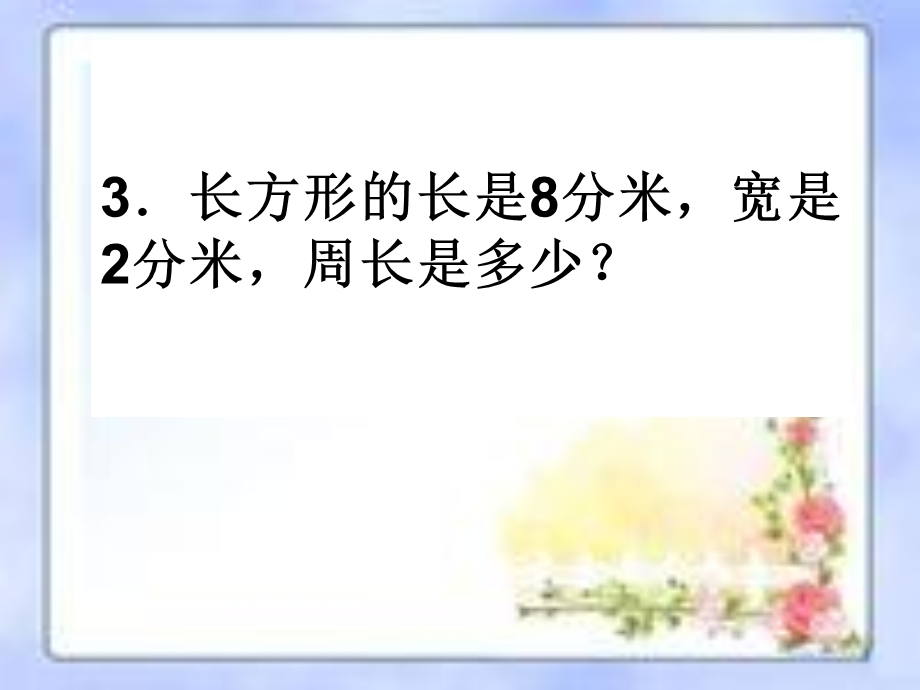 长方形、正方形周长的计算练习题.ppt_第2页