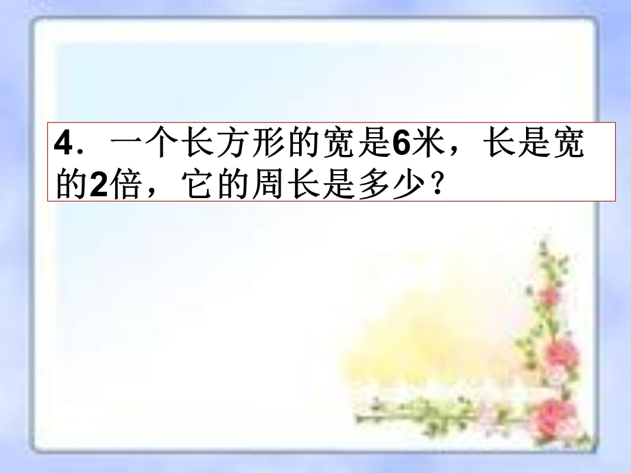 长方形、正方形周长的计算练习题.ppt_第3页