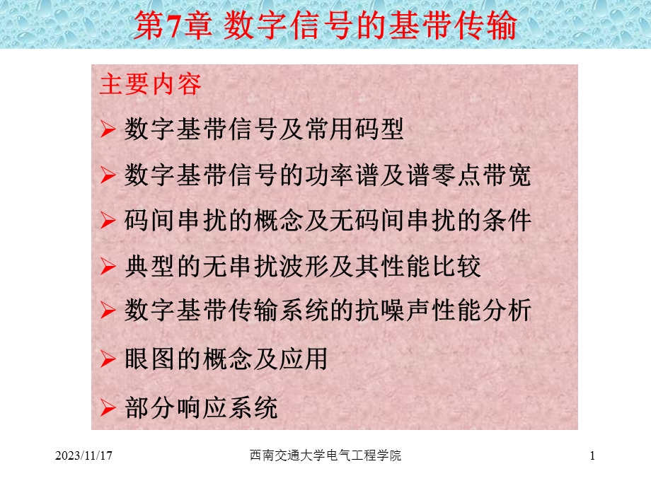 通信原理第7章教案和习题.ppt_第1页