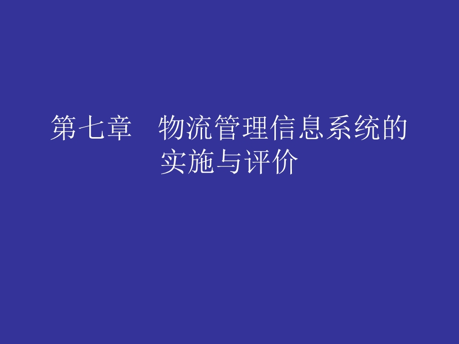 物流管理信息系统的实施与评价.ppt_第1页