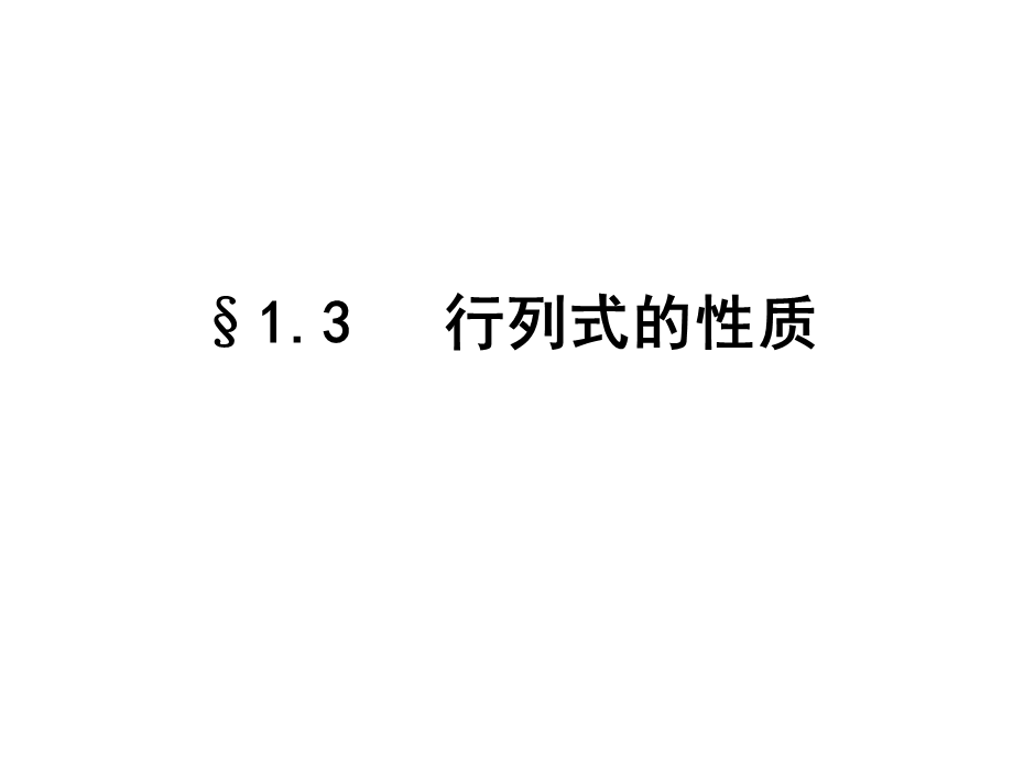 行列式性质按行展开.ppt_第1页