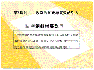 苏教版高三数学复习课件11.3数系的扩充与复数的引入.ppt