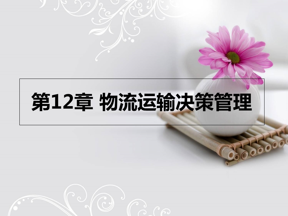 物流运输决策管理.ppt_第1页