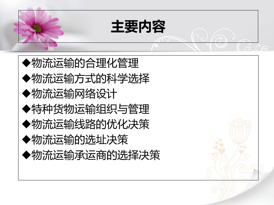 物流运输决策管理.ppt_第2页