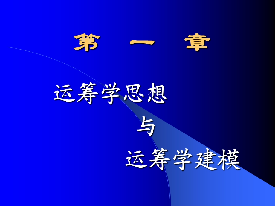 运筹学思想与运筹学建模.ppt_第3页