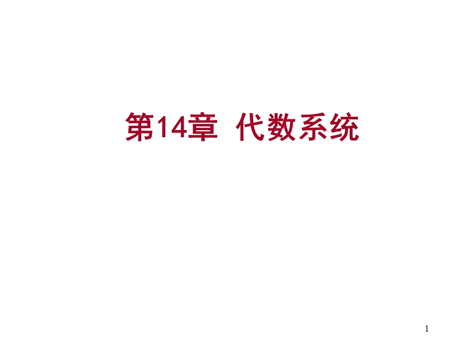 离散数学-14.1代数系统.ppt_第1页