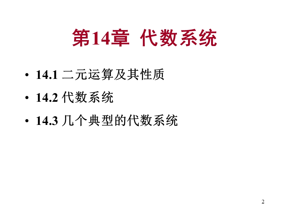 离散数学-14.1代数系统.ppt_第2页