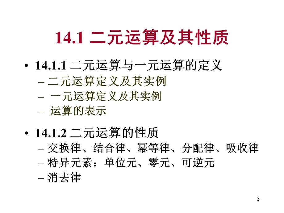 离散数学-14.1代数系统.ppt_第3页