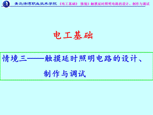 电工基础3-直流电路暂态分析与应用.ppt