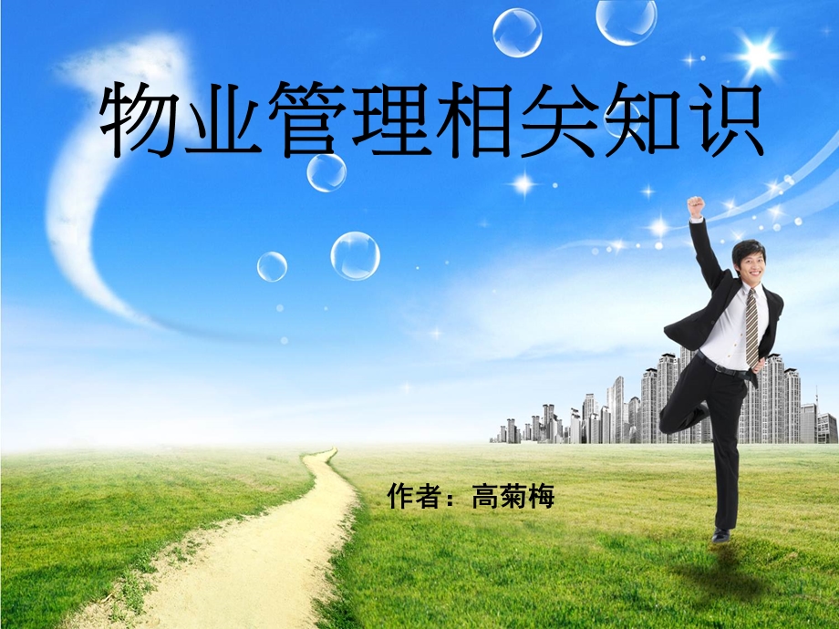 物业管理相关知识.ppt_第1页