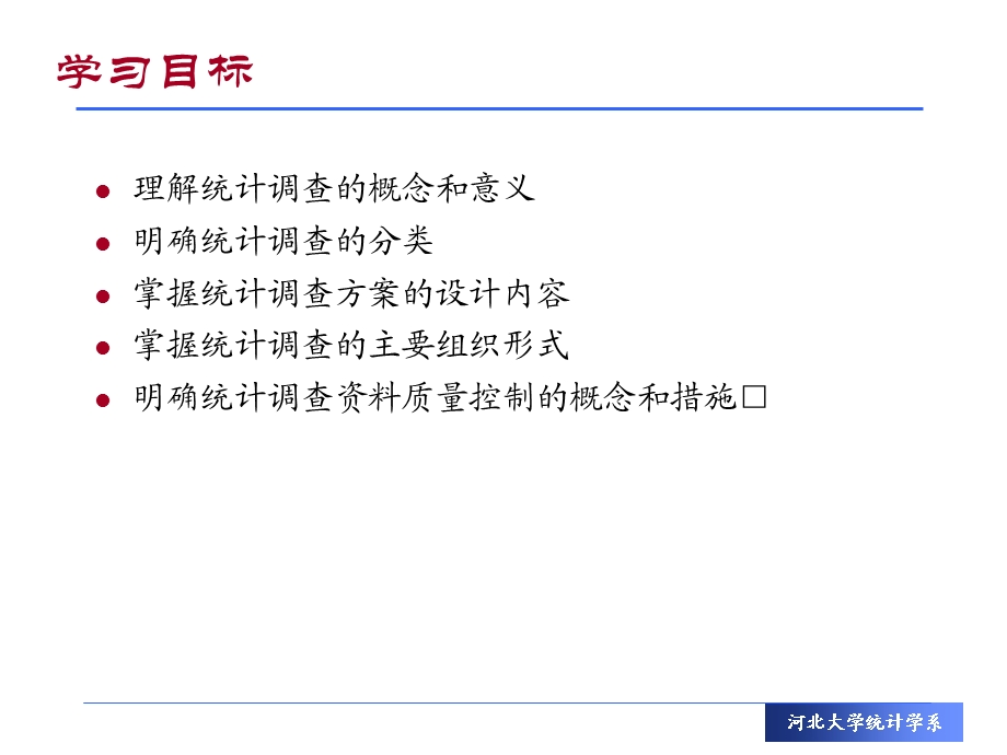 经济应用统计学-第三章统计调查.ppt_第2页