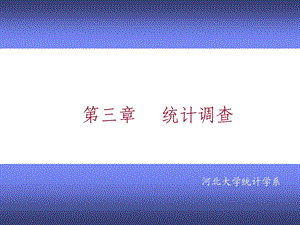 经济应用统计学-第三章统计调查.ppt