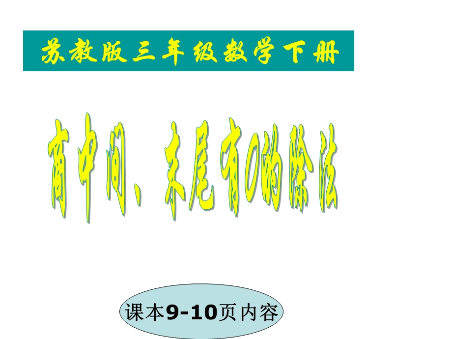 苏教版三年级下册数学第9页-第10页《商中间、末尾有0的除法》.ppt_第1页