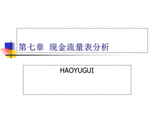 财务分析第7章现金流量表分析.ppt