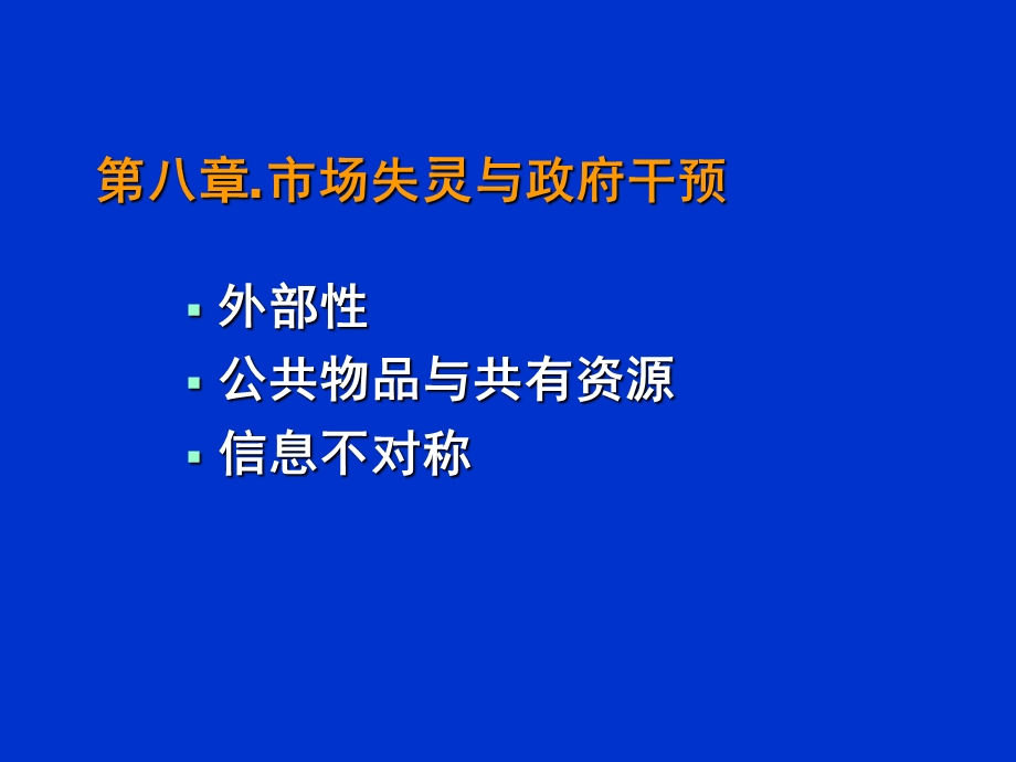 经济学原理8-市场失灵.ppt_第1页