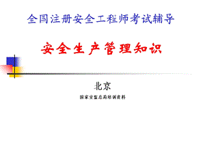 注册安全工程师考试：安全管理1-管理概述.ppt