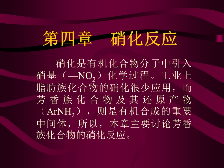 精细有机合成反应的 工业应用.ppt_第1页