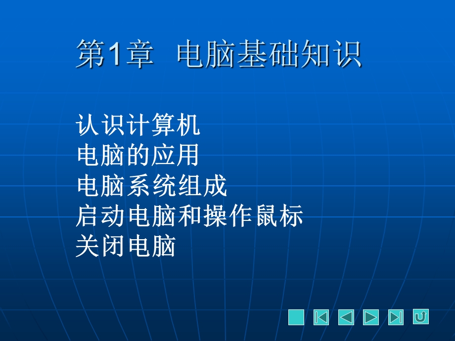 电脑基础简明教程教学课件第1章.ppt_第2页