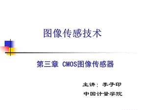 部分第三章CMOS图像传感器.ppt