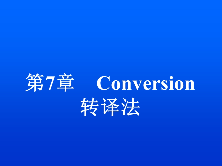 英汉翻译chapter7conv.ppt_第1页