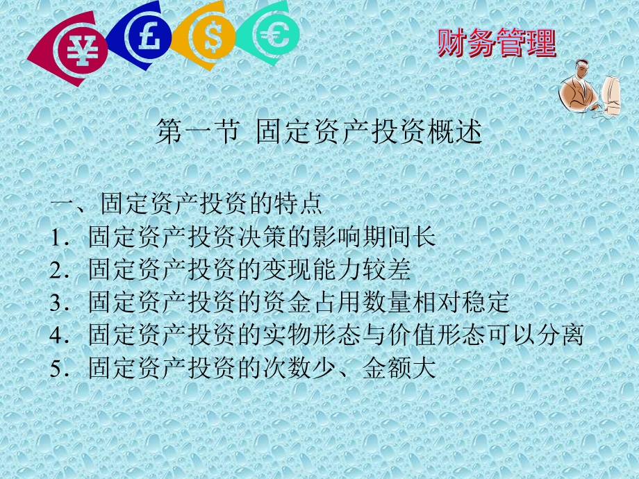 资本预算(固定资产投资).ppt_第1页