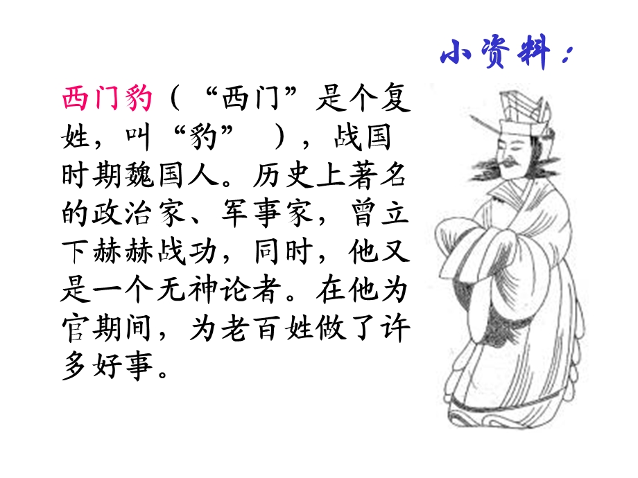 长春版小学语文教学课件《西门豹》长春版小学语文五年级下册.ppt_第3页